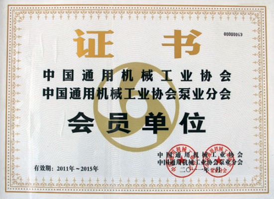 中國通用機械工業協會泵業分會會員單位